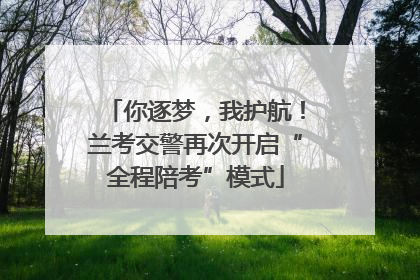 你逐梦，我护航！兰考交警再次开启“全程陪考”模式