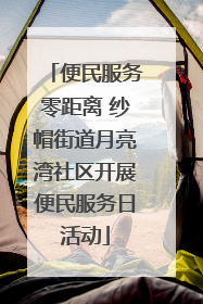 便民服务零距离 纱帽街道月亮湾社区开展便民服务日活动