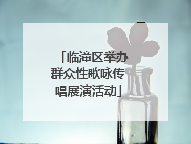 临潼区举办群众性歌咏传唱展演活动