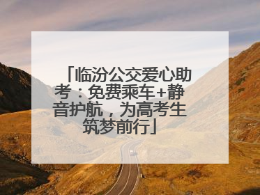 临汾公交爱心助考：免费乘车+静音护航，为高考生筑梦前行
