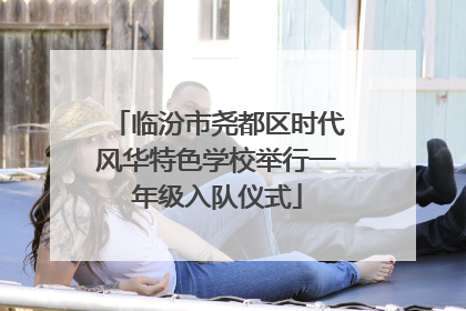临汾市尧都区时代风华特色学校举行一年级入队仪式