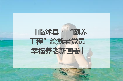 临沭县：“颐养工程”绘就老党员幸福养老新画卷