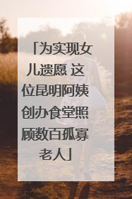 为实现女儿遗愿 这位昆明阿姨创办食堂照顾数百孤寡老人