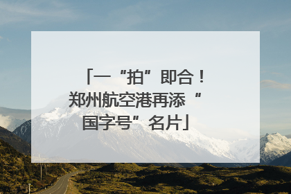 一“拍”即合！郑州航空港再添“国字号”名片