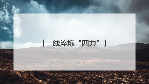 一线淬炼“四力”