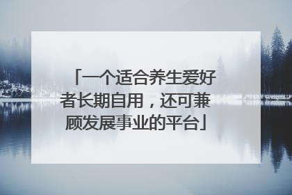 一个适合养生爱好者长期自用，还可兼顾发展事业的平台