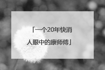 一个20年快消人眼中的康师傅