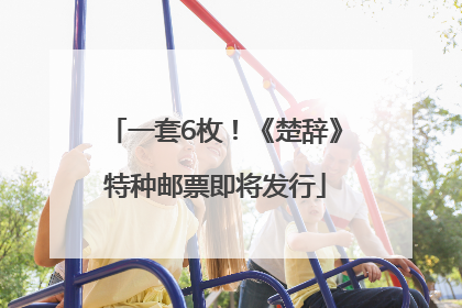 一套6枚！《楚辞》特种邮票即将发行