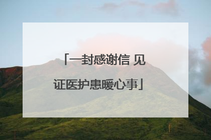 一封感谢信 见证医护患暖心事
