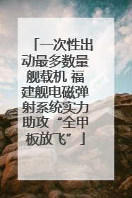 一次性出动最多数量舰载机 福建舰电磁弹射系统实力助攻“全甲板放飞”