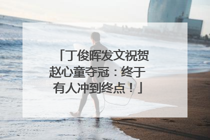丁俊晖发文祝贺赵心童夺冠：终于有人冲到终点！