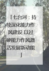 七台河：持续深化能力作风建设 以过硬能力作风激活发展新动能
