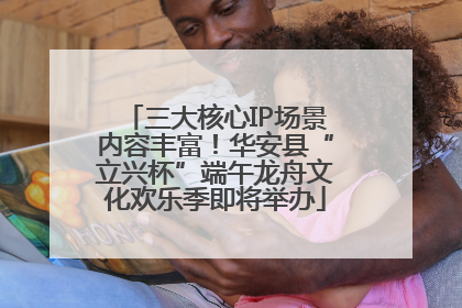 三大核心IP场景内容丰富！华安县“立兴杯”端午龙舟文化欢乐季即将举办