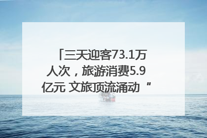 三天迎客73.1万人次，旅游消费5.9亿元 文旅顶流涌动“江宁style”