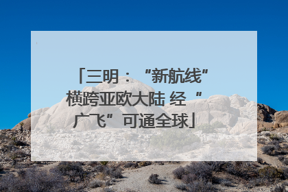 三明：“新航线”横跨亚欧大陆 经“广飞”可通全球