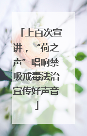 上百次宣讲，“荷之声”唱响禁吸戒毒法治宣传好声音