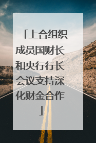上合组织成员国财长和央行行长会议支持深化财金合作
