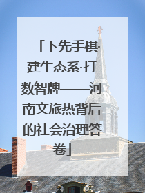 下先手棋·建生态系·打数智牌——河南文旅热背后的社会治理答卷