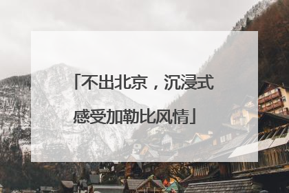 不出北京，沉浸式感受加勒比风情