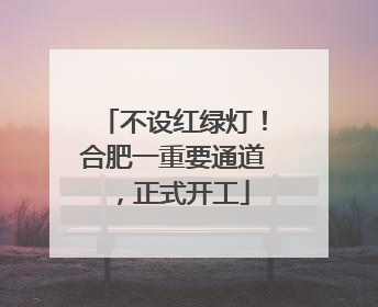 不设红绿灯！合肥一重要通道，正式开工