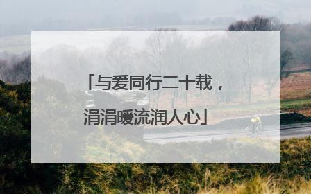 与爱同行二十载，涓涓暖流润人心
