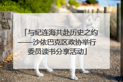 与纪连海共赴历史之约——沙依巴克区政协举行委员读书分享活动