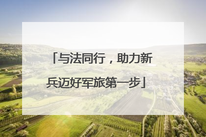与法同行，助力新兵迈好军旅第一步