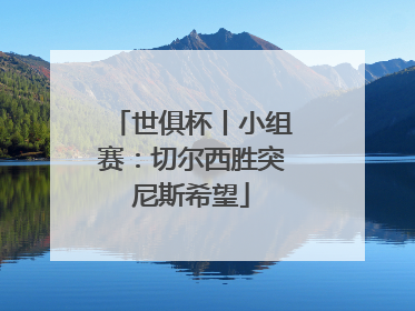 世俱杯丨小组赛：切尔西胜突尼斯希望