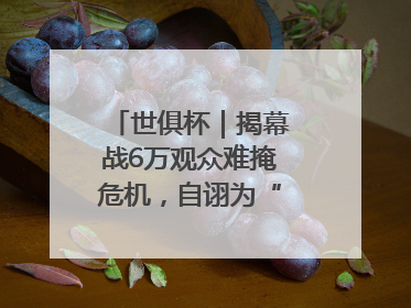 世俱杯｜揭幕战6万观众难掩危机，自诩为“造物主”的因凡蒂诺野心过剩