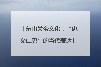 东山关帝文化：“忠义仁勇”的当代表达