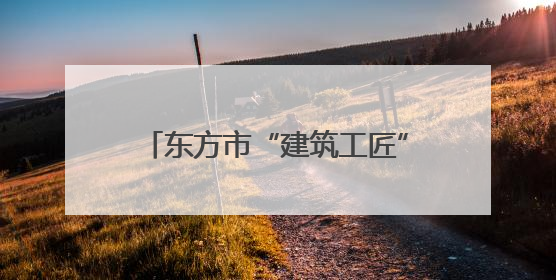 东方市“建筑工匠”劳务品牌精准赋能重点项目 250名技术工人筑牢建设基石