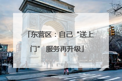 东营区：自己“送上门” 服务再升级