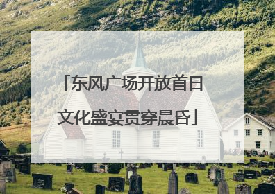 东风广场开放首日 文化盛宴贯穿晨昏