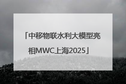 中移物联水利大模型亮相MWC上海2025