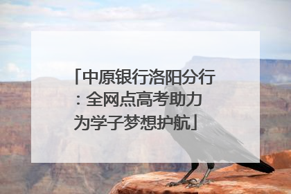 中原银行洛阳分行：全网点高考助力 为学子梦想护航