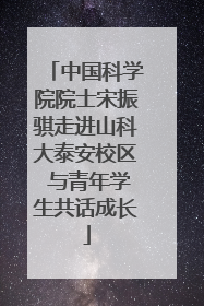 中国科学院院士宋振骐走进山科大泰安校区 与青年学生共话成长