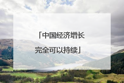 中国经济增长完全可以持续