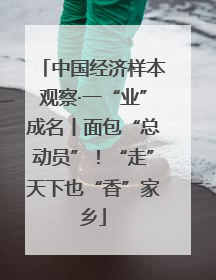 中国经济样本观察·一“业”成名丨面包“总动员”！“走”天下也“香”家乡