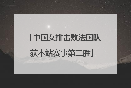 中国女排击败法国队 获本站赛事第二胜