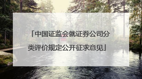 中国证监会就证券公司分类评价规定公开征求意见