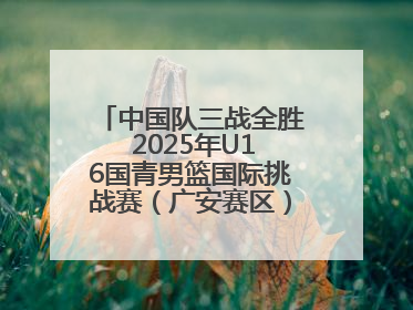 中国队三战全胜 2025年U16国青男篮国际挑战赛（广安赛区）圆满收官
