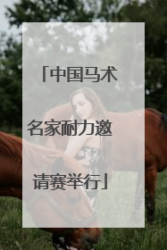 中国马术名家耐力邀请赛举行