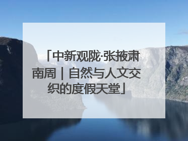 中新观陇·张掖肃南周｜自然与人文交织的度假天堂
