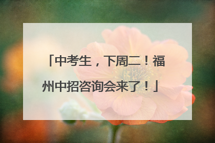 中考生，下周二！福州中招咨询会来了！