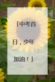 中考首日，少年加油！