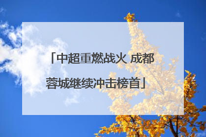 中超重燃战火 成都蓉城继续冲击榜首