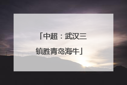 中超：武汉三镇胜青岛海牛
