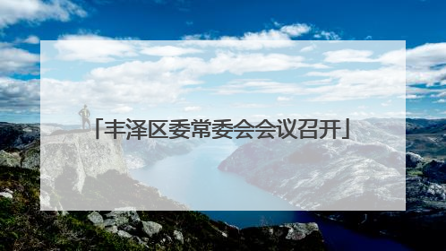丰泽区委常委会会议召开