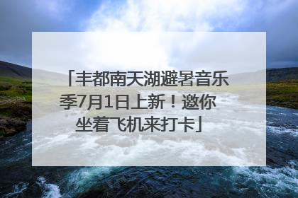丰都南天湖避暑音乐季7月1日上新！邀你坐着飞机来打卡