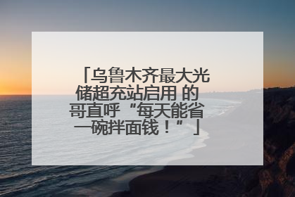乌鲁木齐最大光储超充站启用 的哥直呼“每天能省一碗拌面钱！”